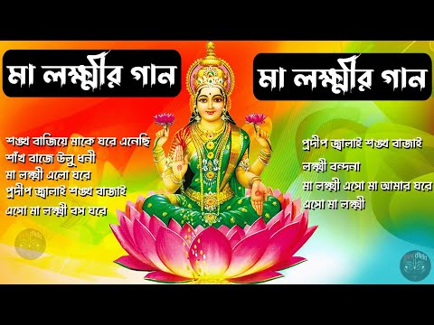 Laxmi puja special bengali Song 2022 || লক্ষ্মী পুজোর গান II বাংলা ভক্তিমূলক গান