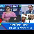 রাত ১টার বাংলাভিশন সংবাদ | Bangla News | 09_October_2022 | 1.00 AM | Banglavision News