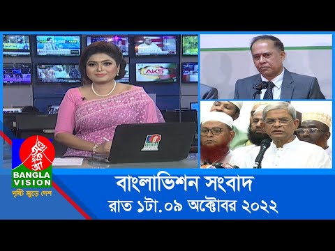রাত ১টার বাংলাভিশন সংবাদ | Bangla News | 09_October_2022 | 1.00 AM | Banglavision News