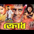 Krodh | ক্রোধ | Dipjol | Popy | Kamol Khan | Moyuri | Miju Ahmed | Bangla Full Movie