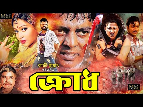 Krodh | ক্রোধ | Dipjol | Popy | Kamol Khan | Moyuri | Miju Ahmed | Bangla Full Movie