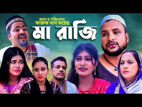 মা রাজি | সিলেটি কমেডি নাটক | MA RAJI | SYLHETI COMEDY NATOK | তেরা মিয়া, সিমা ও ফুলেছার নাটক | O E