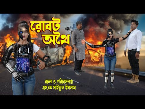 রোবট অথৈ | অথৈ | Robot Othoi । অথৈর নাটক । Robot 3.0 | Rubel Hawladar | Action film | Number 1 BF