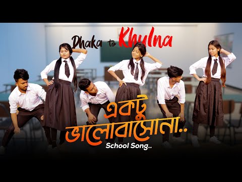 Dhaka To Khulna Song | একটু ভালোবাসোনা | School Gang | Prank King | Bangla New Song 2022