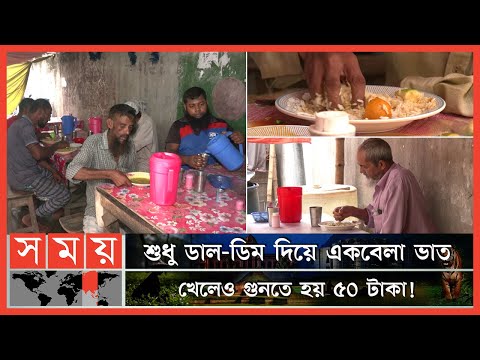 হোটেল-রেস্তোরাঁয় বেড়েই চলেছে খাবারের দাম! | Food Price Hike | Restaurant | Dhaka News | Somoy TV