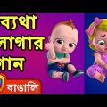 ব্যথা লাগার গান (The Boo Boo Song) + More Bangla Rhymes for Children – ChuChu TV