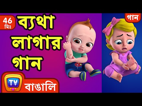 ব্যথা লাগার গান (The Boo Boo Song) + More Bangla Rhymes for Children – ChuChu TV