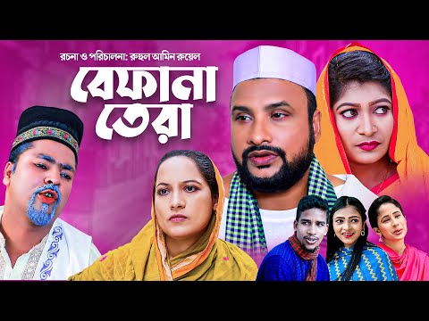 বেফানা তেরা | SYLHETI COMEDY NATOK | BEFANA TERA | সিলেটি কমেডি নাটক | তেরা মিয়ার নতুন কমেডি নাটক |