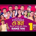 O Mon | ও মন | Samz Vai | Bangla Song | বাংলা গান  | VP Drama Song
