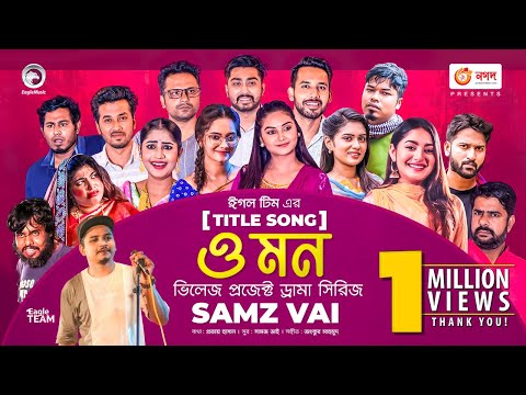 O Mon | ও মন | Samz Vai | Bangla Song | বাংলা গান  | VP Drama Song