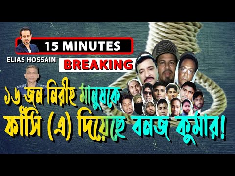 কোন অপরাধ না করেও ফাঁসি হচ্ছে ১৬ জন নীরিহ মানুষের! || #eliashossain #15minutes