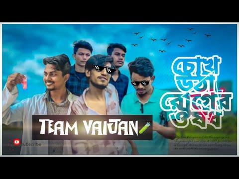 চোখ ওঠা রোগের ঔষধ । Eye Infection । new Bangla funny video । Team Vaijan