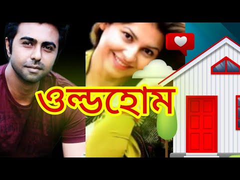 Old Home || ওল্ডহোম নাটকের অংশবিশেষ || Bangla Natok || Opurbo & Jenny || 2021 ||