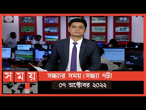 সন্ধ্যার সময় | সন্ধ্যা ৭টা | ০৭ অক্টোবর ২০২২ | Somoy TV Bulletin 7pm | Latest Bangladeshi News