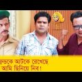গার্লফ্রেন্ডকে আটকে রেখেছে, তাকে আমি ছিনিয়ে নিব! দেখুন – Bangla Funny Video – Boishakhi TV Comedy.