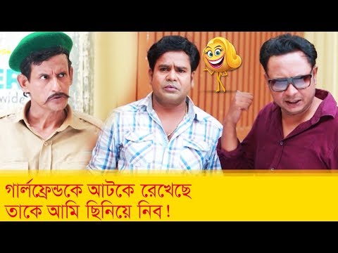 গার্লফ্রেন্ডকে আটকে রেখেছে, তাকে আমি ছিনিয়ে নিব! দেখুন – Bangla Funny Video – Boishakhi TV Comedy.