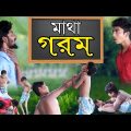 মাথা গরম | Matha Gorom | দম ফাটা হাসির ভিডিও | New Bangla funny video | sofiker video | Gagan Tv