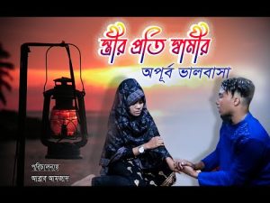 স্ত্রীর প্রতি স্বামীর অপূর্ব ভালবাসা | Bangla Natok 2021 | Love Story | Abrar Amzad | Promi Akter