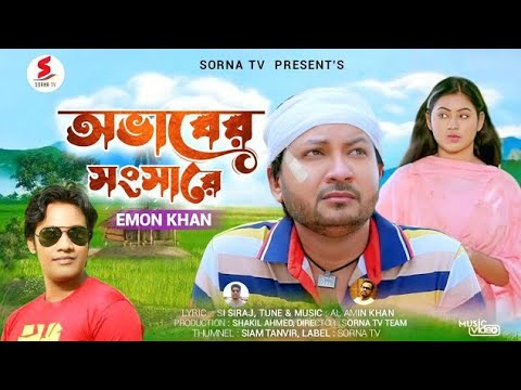 অভাবের সংসারে | Emon khan | Ovaber Songsare | bangla song 2022 | new music video 2022  ইমন খান গান