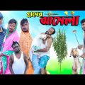 গ্রামের ঝামেলা|Gramer Jhamela|Tinku Funny Video|Tinku Str Company|Bangla New Funny Video