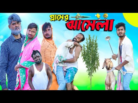 গ্রামের ঝামেলা|Gramer Jhamela|Tinku Funny Video|Tinku Str Company|Bangla New Funny Video