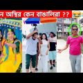 অস্থির বাঙালি Part-19 😆😂 funny video | funny facts | facts bangla | osthir bengali | ostir bangali