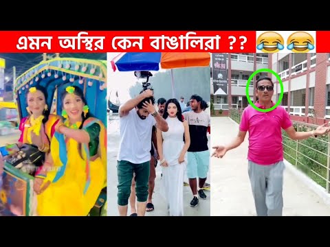 অস্থির বাঙালি Part-19 😆😂 funny video | funny facts | facts bangla | osthir bengali | ostir bangali