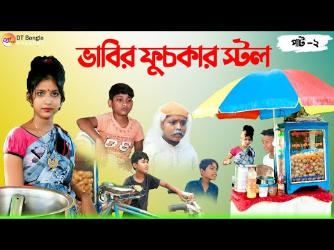 সাবনাম ভাবির ফুচকার স্টল || ভাবির নরম হাতের ফুলকো ফুচকা || bangla comedy natok fuchka