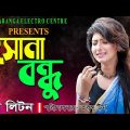 ও সোনা বন্ধু | O suna bondhu | Bangla New Music Video | Miss Liton | Bangla Entertainment