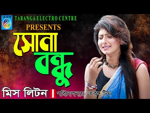 ও সোনা বন্ধু | O suna bondhu | Bangla New Music Video | Miss Liton | Bangla Entertainment