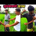 এমন বন্ধুর উপকার না করাই উত্তম | Bangla Funny Video | Hello Noyon