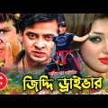 জিদ্দি ড্রাইভার || Jiddi Driver || Shakib Khan || Swastika || Misha Showdagor || Bangla Movie Scene