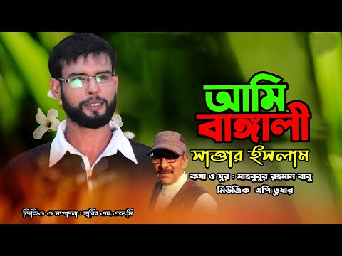 Ami Bangali | আমি বাঙ্গালী | Sattar Islam | MR Babu |Bangladesh Song 2021