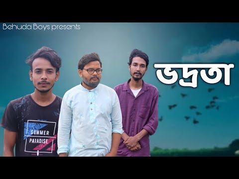ভদ্রতা | Vodrota | Bangla funny video | Behuda boys | Behuda boys back | Rafik | Tutu