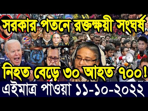 এইমাত্র পাওয়া বাংলা খবর Bangla News 11 Oct 2022 Bangladesh Latest News Today ajker taja khobor