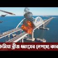 ক্রিমিয়া ব্রিজ আসলে কি? কেন ক্রিমিয়া ব্রিজ রাশিয়ার কাছে এত গুরুত্বপূর্ন? Bangladesh Defence news