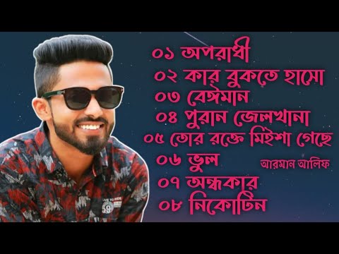 আরমান আলিফের বাছাই করা ৮ টি গান !! Best Of Arman Alif Bangla Song ! G Music Bangladesh