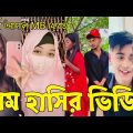 Bangla 💔 Tik Tok Videos | হাঁসি না আসলে এমবি ফেরত (পর্ব-৪৮) | Bangla Funny TikTok Video | #RS_LTD