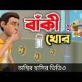 বাঁকী খোর 🤣| Baki Khor || bangla funny cartoon video || Bogurar Adda All Time
