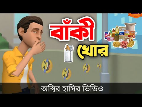বাঁকী খোর 🤣| Baki Khor || bangla funny cartoon video || Bogurar Adda All Time