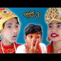 বাংলা নাটক 🤣 শফিকের দায়িত্ব bangla funny video পাট3 ||Bangla Natok 2022 ||Palli Gram TV #shorts