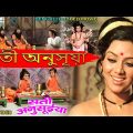 সতী অনুসূয়া | #BANGLA MOVIE | SATI ANUSUYA |Full Bengali Dub Movie | বাংলা সিনেমা | Devotional Film
