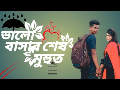 [ Tumi Chara ] 2022  তুমি ছাড়া Milon। Puja। Johnny। Official Music Video Bangla Song