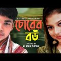 জুনিয়র চোরের বউ | Junior Chorer Bou | Bangla Full Movie – 2016 । Sanita । Shahin । Misha Mondal