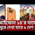 আইফোন ১৪’র দামে ঘুরে দেখা যাবে ৬ দেশ | Iphone 14 vs travel | Bangla News | Mytv News