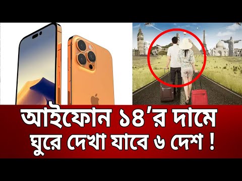 আইফোন ১৪’র দামে ঘুরে দেখা যাবে ৬ দেশ | Iphone 14 vs travel | Bangla News | Mytv News