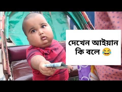 দুনিয়ার সবচেয়ে মজার ভিডিও 😂 | Bangla funny new video | Aiyan Vai | #funny