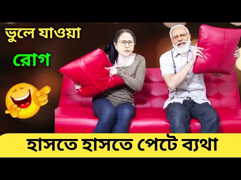 New Bangla Funny Video | Mamata Banerjee Funny Video | Modi And Mamata