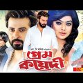 Prem Koyedi – প্রেম কয়েদী | Shakib Khan,  Shahara, Misha Sawdagor | Bangla Full Movie