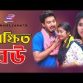 Shikkhito Bou | শিক্ষিত বউ | New Natok 2021 |Kobita।Shorjo raj.New Bangla Natok 2021